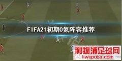 《FIFA21》0氪怎么玩？初期0氪阵容推荐