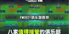 《足球经理2021》选什么球队好玩？俱乐部推荐