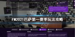 《足球经理2021》巴萨开局怎么玩？巴萨第一赛季玩法攻略