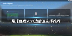 《足球经理2021》边后卫选哪个 边后卫选择推荐