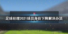 《足球经理2021》球员身价下降怎么办 球员身价下降解决办法