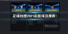 《足球经理2021》后防球员怎么买 后防球员推荐