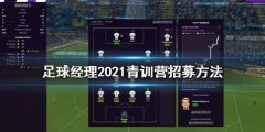 《足球经理2021》青训营怎么招募 青训营招募方法