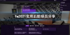 《足球经理2021》球员哪些好用？实用后防球员分享