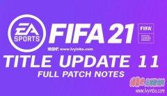 FIFA21 第11.1号官方更新补丁[3.2更新]