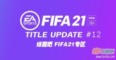 FIFA21 第12号官方更新补丁[3.10更新]
